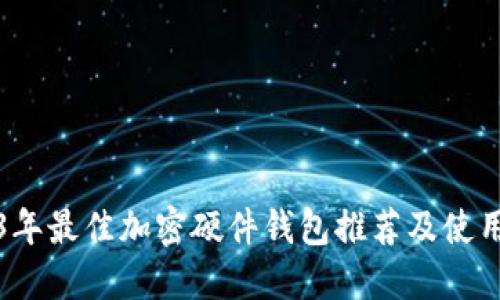 2023年最佳加密硬件钱包推荐及使用指南