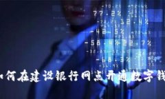 : 如何在建设银行网点开通