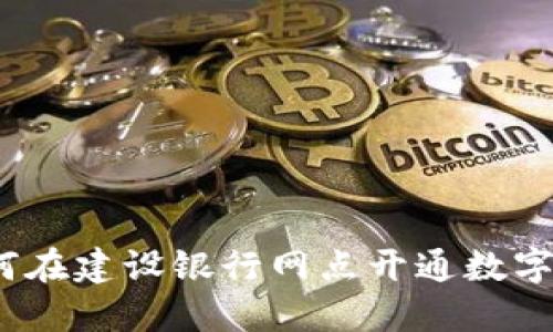 : 如何在建设银行网点开通数字钱包?