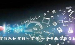 数字钱包如何转入零钱：