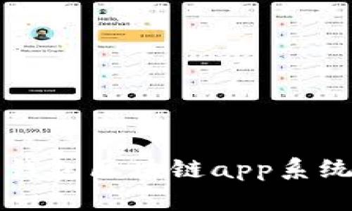 开发各种币钱包区块链app系统的全面指南