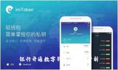 银行开通数字钱包的弊端