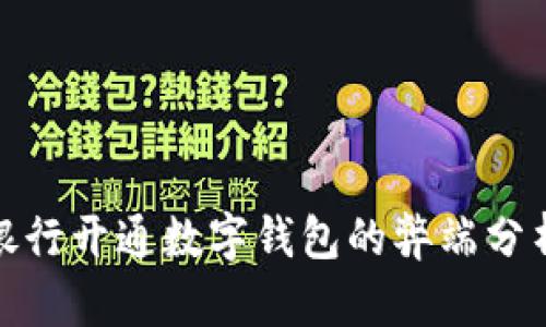 银行开通数字钱包的弊端分析