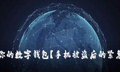 如何保护你的数字钱包？
