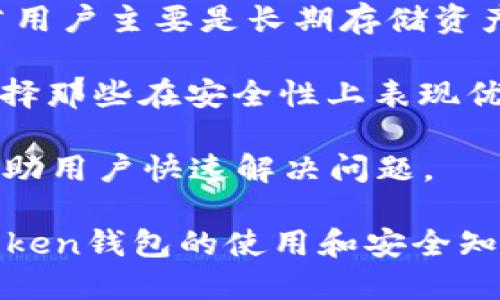   全面解析Token区块链钱包：安全性、使用方法与投资前景 / 

 guanjianci 区块链钱包, Token钱包, 加密货币, 钱包安全, 投资价值 /guanjianci 

区块链技术的迅猛发展，推动了加密货币的普及，而**Token区块链钱包**作为存储和管理这些数字资产的重要工具，逐渐进入了大众的视野。本文将系统地探讨Token区块链钱包的定义、功能、安全性、使用方法及其在未来投资中的前景。

什么是Token区块链钱包？

Token区块链钱包是用户用来存储、发送和接收各种类型的加密货币（如比特币、以太坊、各种ERC20代币等）的软件或硬件工具。与传统银行账户不同，区块链钱包不是由金融机构管理的，而是基于区块链技术，通过密码学确保用户的财产安全。

Token钱包可能分为两种主要类型：热钱包和冷钱包。热钱包是通过互联网连接的在线钱包，提供了方便的交易和访问，但相对较弱的安全性。冷钱包则是离线存储的钱包，例如USB设备或纸质钱包，提供了更高的安全性，但不够方便。

Token区块链钱包的功能

Token钱包的主要功能包括存储、发送和接收加密货币。用户可以通过钱包查看账户余额，进行交易，并管理他们的资产。此外，很多钱包还提供了额外的功能，例如交易所服务、代币交换、甚至投资管理。

一些高级的钱包还支持多种数字资产，例如不同类型的Token、NFT（非同质化代币），这让用户无需拥有多个钱包来管理所有的资产。

怎么选择一个安全的Token钱包？

选择安全的Token钱包是保护数字资产的关键。首先，用户应该评估钱包的类型，冷钱包因其离线功能通常更安全，适合长期存储资产，而热钱包则更便捷，适合日常交易。

其次，用户应该关注钱包的安全性。这包括钱包提供的加密技术、双重认证、恢复选项等。阅读其他用户的评论和反馈也很重要，确保选择的产品在安全性上有良好的评价。

最后，定期更新钱包软件、使用强密码、启用两步验证等都是提升钱包安全性的重要措施。

如何使用Token区块链钱包？

使用Token区块链钱包的第一步是下载或购买合适的钱包应用或硬件设备。用户可以在官方网站上找到下载链接，并遵循相关指引进行安装。

创建钱包时，用户通常需要设置一个强大的密码，同时大多数钱包会提供一组恢复助记词。这些助记词非常重要，即使在设备丢失或软件故障的情况下，用户也可以通过助记词恢复资产。

完成设置后，用户可以将资金转入钱包。在钱包界面，通常可以找到“接收”功能，生成一个地址供他人发送资金。在发送资金时，用户需要输入接收者的地址和金额，确保一切信息无误后进行确认即可。

Token区块链钱包的投资价值如何？

随着加密货币的日益流行和市场的成熟，Token区块链钱包的投资价值逐渐显现。首先，随着越来越多企业和个人开始接受加密货币，Token钱包的需求将持续增长。

其次，许多Token钱包还集成了投资功能，如抵押、收益农场等，使用户能够通过提供流动性等方式获得额外收益。这种功能拉近了钱包使用与投资的距离，让用户可以在存储资产的同时，参与到更广泛的加密生态中。

最后，随着区块链技术的持续发展，新的Token钱包功能和服务将不断涌现，用户将有更多机会接触到新颖的投资方式和财富增值机会。

常见问题解答

1. 热钱包和冷钱包有什么区别？

热钱包和冷钱包是区块链钱包的两种类型，主要区别在于它们的连接方式和使用场景。热钱包是连接到互联网的应用程序，便于用户随时进行交易或转账。相较于冷钱包，热钱包的缺点在于容易受到黑客攻击和其他安全威胁，但对于频繁交易的用户来说，热钱包的便利性是无可比拟的。

冷钱包则是完全离线的存储设备，通常以USB设备、硬件钱包或纸质钱包的形式存在。由于不连接网络，冷钱包提供了更高的安全性，更适合长时间存储大额投资。

热钱包适合日常使用和小额交易，而冷钱包更适合长期存放和大额投资。用户需要根据自身的需求选择适合的钱包类型，以确保资产的安全和便利。

2. 如何保障Token钱包的安全性？

保障Token钱包的安全性至关重要，用户可以采取多种措施提升安全性。首先，使用强密码并定期更换密码是基本要求。强密码应包含字母、数字和符号，并避免使用与个人信息相关的信息。

其次，启用两步验证（2FA）能为用户钱包增加额外的安全层。每次登录或进行大额交易时，用户需要输入发送到他们手机或邮箱的验证码，这样即使黑客取得了密码，也很难访问钱包。

最后，定期更新钱包软件和浏览器，确保使用最新的安全补丁和特性，防止因软件漏洞而被攻击。此外，用户还应当增强警惕，不要点击可疑链接或下载陌生应用程序。

3. Token钱包对新手友好吗？

Token钱包的用户友好性因具体钱包而异。许多现代钱包旨在简化用户体验，提供直观的界面和清晰的操作说明，尤其是一些流行的热钱包应用。新手用户可以轻松注册、设置和管理他们的资产，通常只需遵循步骤指导。

然而，尽管某些钱包的易用性较高，但用户仍需学习一些基础知识，如了解公钥和私钥的概念、随时备份恢复助记词等，以避免在使用过程中造成资产损失。

因此，在选择钱包时，新手应优先考虑那些用户评价良好、教程丰富的钱包，以保证良好的使用体验。

4. Token钱包能存储哪些加密货币？

Token钱包支持存储的加密货币种类因钱包而异。一般来说，大多数Token钱包支持主流的加密货币，如比特币（BTC）、以太坊（ETH）、莱特币（LTC）等。

不仅如此，许多钱包还支持多种ERC20代币及其他基于不同区块链的Token。此外，一些先进的钱包还兼容NFT存储，用户可以将他们的数字艺术品、游戏道具等以Token的形式保存在钱中。

因此，在选择Token钱包时，用户应提前确认该钱包所支持的币种是否符合他们的需求，确保他们的资产能够得到有效管理。

5. 如何选择适合自己的Token钱包？

选择适合自己的Token钱包，需要考虑多个因素。首先，用户应明确自己的需求，如果是频繁交易，热钱包可能是更好的选择。然而，若用户主要是长期存储资产，冷钱包则更加合适。

其次，安全性是关键，用户需评估钱包所提供的安全功能，包括加密技术、两步验证、恢复选项等。此外，还要查看其他用户的评价，选择那些在安全性上表现优异的钱包。

最后，用户在选择钱包时还应关注界面的友好性和客户支持的可用性。易于使用的钱包能降低出错的概率，及时的客户服务则能帮助用户快速解决问题。

总之，Token区块链钱包不仅是管理加密资产的工具，更是参与区块链经济的重要入口。随着技术的不断进步和市场的变化，掌握Token钱包的使用和安全知识将为用户带来更好的投资体验和价值。