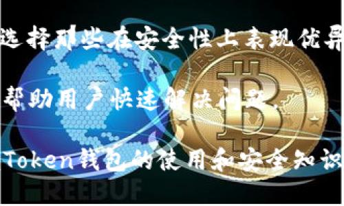   全面解析Token区块链钱包：安全性、使用方法与投资前景 / 

 guanjianci 区块链钱包, Token钱包, 加密货币, 钱包安全, 投资价值 /guanjianci 

区块链技术的迅猛发展，推动了加密货币的普及，而**Token区块链钱包**作为存储和管理这些数字资产的重要工具，逐渐进入了大众的视野。本文将系统地探讨Token区块链钱包的定义、功能、安全性、使用方法及其在未来投资中的前景。

什么是Token区块链钱包？

Token区块链钱包是用户用来存储、发送和接收各种类型的加密货币（如比特币、以太坊、各种ERC20代币等）的软件或硬件工具。与传统银行账户不同，区块链钱包不是由金融机构管理的，而是基于区块链技术，通过密码学确保用户的财产安全。

Token钱包可能分为两种主要类型：热钱包和冷钱包。热钱包是通过互联网连接的在线钱包，提供了方便的交易和访问，但相对较弱的安全性。冷钱包则是离线存储的钱包，例如USB设备或纸质钱包，提供了更高的安全性，但不够方便。

Token区块链钱包的功能

Token钱包的主要功能包括存储、发送和接收加密货币。用户可以通过钱包查看账户余额，进行交易，并管理他们的资产。此外，很多钱包还提供了额外的功能，例如交易所服务、代币交换、甚至投资管理。

一些高级的钱包还支持多种数字资产，例如不同类型的Token、NFT（非同质化代币），这让用户无需拥有多个钱包来管理所有的资产。

怎么选择一个安全的Token钱包？

选择安全的Token钱包是保护数字资产的关键。首先，用户应该评估钱包的类型，冷钱包因其离线功能通常更安全，适合长期存储资产，而热钱包则更便捷，适合日常交易。

其次，用户应该关注钱包的安全性。这包括钱包提供的加密技术、双重认证、恢复选项等。阅读其他用户的评论和反馈也很重要，确保选择的产品在安全性上有良好的评价。

最后，定期更新钱包软件、使用强密码、启用两步验证等都是提升钱包安全性的重要措施。

如何使用Token区块链钱包？

使用Token区块链钱包的第一步是下载或购买合适的钱包应用或硬件设备。用户可以在官方网站上找到下载链接，并遵循相关指引进行安装。

创建钱包时，用户通常需要设置一个强大的密码，同时大多数钱包会提供一组恢复助记词。这些助记词非常重要，即使在设备丢失或软件故障的情况下，用户也可以通过助记词恢复资产。

完成设置后，用户可以将资金转入钱包。在钱包界面，通常可以找到“接收”功能，生成一个地址供他人发送资金。在发送资金时，用户需要输入接收者的地址和金额，确保一切信息无误后进行确认即可。

Token区块链钱包的投资价值如何？

随着加密货币的日益流行和市场的成熟，Token区块链钱包的投资价值逐渐显现。首先，随着越来越多企业和个人开始接受加密货币，Token钱包的需求将持续增长。

其次，许多Token钱包还集成了投资功能，如抵押、收益农场等，使用户能够通过提供流动性等方式获得额外收益。这种功能拉近了钱包使用与投资的距离，让用户可以在存储资产的同时，参与到更广泛的加密生态中。

最后，随着区块链技术的持续发展，新的Token钱包功能和服务将不断涌现，用户将有更多机会接触到新颖的投资方式和财富增值机会。

常见问题解答

1. 热钱包和冷钱包有什么区别？

热钱包和冷钱包是区块链钱包的两种类型，主要区别在于它们的连接方式和使用场景。热钱包是连接到互联网的应用程序，便于用户随时进行交易或转账。相较于冷钱包，热钱包的缺点在于容易受到黑客攻击和其他安全威胁，但对于频繁交易的用户来说，热钱包的便利性是无可比拟的。

冷钱包则是完全离线的存储设备，通常以USB设备、硬件钱包或纸质钱包的形式存在。由于不连接网络，冷钱包提供了更高的安全性，更适合长时间存储大额投资。

热钱包适合日常使用和小额交易，而冷钱包更适合长期存放和大额投资。用户需要根据自身的需求选择适合的钱包类型，以确保资产的安全和便利。

2. 如何保障Token钱包的安全性？

保障Token钱包的安全性至关重要，用户可以采取多种措施提升安全性。首先，使用强密码并定期更换密码是基本要求。强密码应包含字母、数字和符号，并避免使用与个人信息相关的信息。

其次，启用两步验证（2FA）能为用户钱包增加额外的安全层。每次登录或进行大额交易时，用户需要输入发送到他们手机或邮箱的验证码，这样即使黑客取得了密码，也很难访问钱包。

最后，定期更新钱包软件和浏览器，确保使用最新的安全补丁和特性，防止因软件漏洞而被攻击。此外，用户还应当增强警惕，不要点击可疑链接或下载陌生应用程序。

3. Token钱包对新手友好吗？

Token钱包的用户友好性因具体钱包而异。许多现代钱包旨在简化用户体验，提供直观的界面和清晰的操作说明，尤其是一些流行的热钱包应用。新手用户可以轻松注册、设置和管理他们的资产，通常只需遵循步骤指导。

然而，尽管某些钱包的易用性较高，但用户仍需学习一些基础知识，如了解公钥和私钥的概念、随时备份恢复助记词等，以避免在使用过程中造成资产损失。

因此，在选择钱包时，新手应优先考虑那些用户评价良好、教程丰富的钱包，以保证良好的使用体验。

4. Token钱包能存储哪些加密货币？

Token钱包支持存储的加密货币种类因钱包而异。一般来说，大多数Token钱包支持主流的加密货币，如比特币（BTC）、以太坊（ETH）、莱特币（LTC）等。

不仅如此，许多钱包还支持多种ERC20代币及其他基于不同区块链的Token。此外，一些先进的钱包还兼容NFT存储，用户可以将他们的数字艺术品、游戏道具等以Token的形式保存在钱中。

因此，在选择Token钱包时，用户应提前确认该钱包所支持的币种是否符合他们的需求，确保他们的资产能够得到有效管理。

5. 如何选择适合自己的Token钱包？

选择适合自己的Token钱包，需要考虑多个因素。首先，用户应明确自己的需求，如果是频繁交易，热钱包可能是更好的选择。然而，若用户主要是长期存储资产，冷钱包则更加合适。

其次，安全性是关键，用户需评估钱包所提供的安全功能，包括加密技术、两步验证、恢复选项等。此外，还要查看其他用户的评价，选择那些在安全性上表现优异的钱包。

最后，用户在选择钱包时还应关注界面的友好性和客户支持的可用性。易于使用的钱包能降低出错的概率，及时的客户服务则能帮助用户快速解决问题。

总之，Token区块链钱包不仅是管理加密资产的工具，更是参与区块链经济的重要入口。随着技术的不断进步和市场的变化，掌握Token钱包的使用和安全知识将为用户带来更好的投资体验和价值。