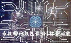 区块链币提哪种钱包最好