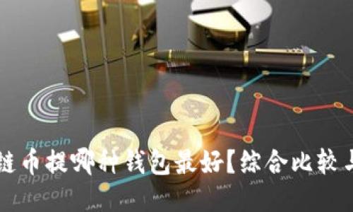 区块链币提哪种钱包最好？综合比较与推荐
