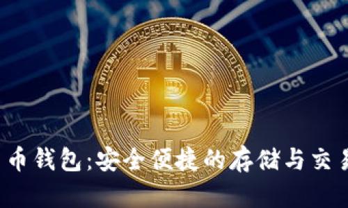FIL数字货币钱包:安全便捷的存储与交易解决方案