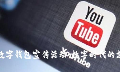 建行生活数字钱包宣传活动：数字时代的支付新选择