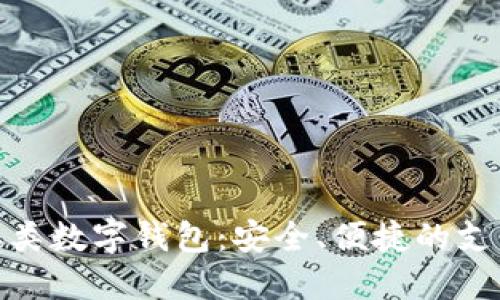 : 工行二类数字钱包：安全、便捷的支付新选择