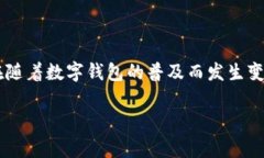 数字钱包现状已经成为了