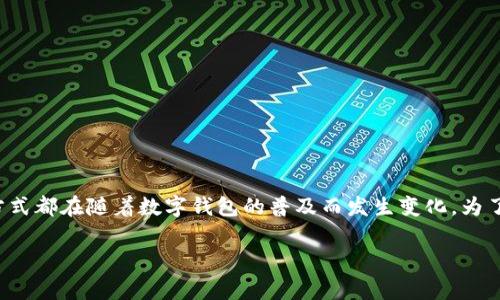 数字钱包现状已经成为了现代金融科技的重要组成部分，人们日常生活中的支付方式、理财方式都在随着数字钱包的普及而发生变化。为了让大家更好地了解这一现状，下面我们将深入探讨数字钱包的现状，并回答一些相关的问题。

数字钱包现状解析：未来支付新趋势