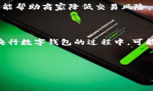   华为央行数字钱包：引领数字支付新趋势 / 

 guanjianci 华为, 央行数字钱包, 数字支付, 数字货币, Fintech /guanjianci 

---

随着数字技术的不断发展和金融科技（Fintech）的快速演进，数字钱包作为一种新型的支付方式，逐渐成为人们日常生活中不可或缺的一部分。特别是华为，作为全球领先的科技公司之一，近年来积极布局金融科技领域，推出了华为央行数字钱包，为用户提供了更为便捷、安全的数字支付体验。本篇文章将详细探讨华为央行数字钱包的功能、特点、应用场景，以及其对未来支付趋势的影响。

### 什么是华为央行数字钱包？

华为央行数字钱包是一种基于数字货币和区块链技术的支付工具，旨在为用户提供一种安全、高效且便捷的支付方式。不同于传统的电子钱包，华为央行数字钱包由各国央行直接支持，能够更有效地满足用户在日常生活中对支付的需求。

华为央行数字钱包的出现，标志着数字货币在实际经济生活中的应用开始逐步实现。通过该钱包，用户可以进行转账、支付账单、购买商品等操作，且操作过程迅速简洁，只需几分钟即可完成交易。

### 华为央行数字钱包的主要功能

#### 1. 快速支付

使用华为央行数字钱包，用户可以通过扫描二维码或使用 NFC（近场通信）技术进行快速支付。这种支付方式不仅快速，而且非常方便，避免了现金和卡片带来的不便，特别适合在线购物和线下消费。

#### 2. 安全性高

华为央行数字钱包采用多个安全技术，包括生物识别、密码保护以及加密技术，以确保用户的资金和信息安全。同时，由于该钱包由央行支持，用户在使用过程中能够享受到更高的信任度。

#### 3. 多元化货币支持

华为央行数字钱包支持多种数字货币，包括国内央行发行的数字人民币以及其他国家的数字货币。这种多元化的货币支持，使得支付更具灵活性，满足不同用户的需求。

#### 4. 便捷的用户界面

华为央行数字钱包设计友好，用户界面，方便用户进行操作。无论是专业的数字货币用户还是初次接触数字钱包的新手，都能轻松上手。

#### 5. 实时交易记录

用户可以随时查看自己的交易记录，包括转账、消费、充值等情况。这种透明化的交易方式，能够帮助用户更好地管理自己的财务状况。

### 华为央行数字钱包的应用场景

#### 1. 在线购物

随着电子商务的蓬勃发展，越来越多的人选择在网上购物。使用华为央行数字钱包，用户可以快速完成支付流程，提升购物体验。这种支付方式不仅省时省力，还能享受到一定的优惠。

#### 2. 实体店消费

在实体店消费时，用户可以使用华为央行数字钱包进行扫码支付。这种无现金支付方式，不仅提高了支付的便捷性，还降低了因现金找零带来的烦恼，为消费者提供了更为高效的购物体验。

#### 3. 转账和汇款

通过华为央行数字钱包，用户可以轻松完成转账和汇款操作。无论是向朋友转账、给家人汇款，还是进行小额支付，都能快速完成，有效解决了传统转账方式的时间和费用问题。

#### 4. 公共服务支付

华为央行数字钱包还能用于支付各种公共服务费用，例如水电费、交通罚款等。用户只需在钱包中选择相应的服务，输入金额，便可完成支付，方便快捷。

#### 5. 旅游支付

在出行旅游时，华为央行数字钱包能够帮助用户更好地进行外币支付。用户可以在境外商户使用该钱包支付，免去携带大量现金的麻烦，并能随时随地完成消费。

### 未来支付的趋势

随着科技的发展，数字支付的未来将会更加普及。华为央行数字钱包的推出，不仅代表了数字货币在民众生活中的应用，更预示着支付方式的一次重大变革。未来，我们可以预见到以下几大趋势：

#### 1. 数字货币的广泛应用

随着更多国家和地区推出自己的央行数字货币，数字支付将会变得更加普遍。华为央行数字钱包作为先行者，必将推动数字货币的应用进程，让更多用户感受到数字支付的便利。

#### 2. 聚焦用户体验

未来的数字支付工具将更注重用户体验，支付流程，提升操作便捷性，以及提供更多元化的服务，以满足不同用户的需求。华为央行数字钱包已经在这一方面做好了充分的准备。

#### 3. 创新科技的融合

随着人工智能、区块链等前沿科技的发展，数字支付将不断创新，推出更多智能化、自动化的支付功能。华为央行数字钱包将结合这些技术，为用户提供更智能的支付体验。

#### 4. 安全与隐私的重视

在数字支付日益普及的同时，安全和隐私问题也愈发重要。华为央行数字钱包将在安全性方面持续加大投入，不断完善保护措施，确保用户资金和信息的安全。

#### 5. 绿色支付的倡导

未来的数字支付将逐步倡导绿色理念，推动无现金经济的发展。华为央行数字钱包将积极响应这一趋势，通过推广电子支付，减少纸币的使用，推动可持续发展。

### 可能相关的问题

#### 问题一：华为央行数字钱包如何保证用户的资金安全？

华为央行数字钱包在用户资金安全方面，采取了多重安全保护措施，确保用户的资金不被盗取或误用。首先，华为央行数字钱包利用了最先进的加密技术，对用户的交易数据进行加密，保证数据在传输过程中的安全性。同时，用户可以通过生物识别（如指纹识别或面部识别）或密码设置来保护自己的账户安全，只有经过授权的用户才能进行交易。此外，华为还会定期进行安全审计，确保系统没有安全漏洞，并及时修复潜在的安全隐患。这些措施共同构成了华为央行数字钱包强大的安全防护体系。

#### 问题二：使用华为央行数字钱包支付时，用户需要支付手续费吗？

华为央行数字钱包在支付过程中，有可能会收取一定的手续费，具体的收费标准通常由支付服务商决定。在进行国内支付时，一些商家可能会选择免收手续费，而在国际支付或跨境转账时，可能会收取一定的手续费，这也是转账成本的一部分。然而，华为在合理范围内努力降低用户的支付成本，尽可能提供优惠的费率。因此，用户在使用华为央行数字钱包之前，建议查看具体的费用说明，以了解使用费用的具体情况。

#### 问题三：华为央行数字钱包支持哪些国家的数字货币？

华为央行数字钱包旨在支持全球多种数字货币，以满足不同用户的需求。在中国，华为央行数字钱包支持数字人民币的支付，用户可以直接使用自己的数字人民币账户进行各种交易。同时，随着其他国家央行推出数字货币，华为也在积极与这些国家的央行进行合作，力争将其数字货币整合入华为央行数字钱包中。未来，这个钱包可能会全面支持多国数字货币，包括但不限于数字欧元、数字英镑等，从而实现全球范围内的无缝数字支付。

#### 问题四：华为央行数字钱包对商家的意义是什么？

华为央行数字钱包对于商家而言，带来了极大的便利与机遇。一方面，商家可以通过接入华为央行数字钱包来扩展支付方式，吸引更多的用户，提升顾客的购买体验。快捷的支付流程往往能够提升消费者的满意度，从而促进销售增长。另一方面，华为央行数字钱包的使用，还能帮助商家降低交易风险，减少因现金交易带来的安全隐患。最后，使用华为央行数字钱包将有助于商家利用大数据分析，获取消费者的支付习惯与消费行为，为后续的营销活动提供数据支持，实现精准营销。

#### 问题五：未来数字支付将会有哪些新的创新？

未来，数字支付领域将活跃着诸多创新趋势。首先，AI（人工智能）和大数据技术的结合将会使支付更加智能化，例如，通过用户的消费习惯推荐个性化支付方案；其次，区块链技术也将深入到支付处理中，以提高透明度和追溯性，防止欺诈行为的发生。此外，用户在使用华为央行数字钱包的过程中，可能会享受到基于用户行为的金融服务推荐，比如信用评估、贷款产品等，而无需提供大量的个人信息。同时，随着生态圈的完善，与不同的商家和服务平台的联动将使得支付变得更加便利。数字货币的高流动性也可能促使新的金融产品不断涌现，为用户带来更多的增值服务。

---

华为央行数字钱包的出现，不仅是技术创新的体现，更是数字支付未来发展的重要一步。通过本文的详细探讨，希望读者能对华为央行数字钱包有更深入的理解，从而更好地把握数字经济带来的机遇。