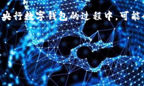   华为央行数字钱包：引领数字支付新趋势 / 

 guanjianci 华为, 央行数字钱包, 数字支付, 数字货币, Fintech /guanjianci 

---

随着数字技术的不断发展和金融科技（Fintech）的快速演进，数字钱包作为一种新型的支付方式，逐渐成为人们日常生活中不可或缺的一部分。特别是华为，作为全球领先的科技公司之一，近年来积极布局金融科技领域，推出了华为央行数字钱包，为用户提供了更为便捷、安全的数字支付体验。本篇文章将详细探讨华为央行数字钱包的功能、特点、应用场景，以及其对未来支付趋势的影响。

### 什么是华为央行数字钱包？

华为央行数字钱包是一种基于数字货币和区块链技术的支付工具，旨在为用户提供一种安全、高效且便捷的支付方式。不同于传统的电子钱包，华为央行数字钱包由各国央行直接支持，能够更有效地满足用户在日常生活中对支付的需求。

华为央行数字钱包的出现，标志着数字货币在实际经济生活中的应用开始逐步实现。通过该钱包，用户可以进行转账、支付账单、购买商品等操作，且操作过程迅速简洁，只需几分钟即可完成交易。

### 华为央行数字钱包的主要功能

#### 1. 快速支付

使用华为央行数字钱包，用户可以通过扫描二维码或使用 NFC（近场通信）技术进行快速支付。这种支付方式不仅快速，而且非常方便，避免了现金和卡片带来的不便，特别适合在线购物和线下消费。

#### 2. 安全性高

华为央行数字钱包采用多个安全技术，包括生物识别、密码保护以及加密技术，以确保用户的资金和信息安全。同时，由于该钱包由央行支持，用户在使用过程中能够享受到更高的信任度。

#### 3. 多元化货币支持

华为央行数字钱包支持多种数字货币，包括国内央行发行的数字人民币以及其他国家的数字货币。这种多元化的货币支持，使得支付更具灵活性，满足不同用户的需求。

#### 4. 便捷的用户界面

华为央行数字钱包设计友好，用户界面，方便用户进行操作。无论是专业的数字货币用户还是初次接触数字钱包的新手，都能轻松上手。

#### 5. 实时交易记录

用户可以随时查看自己的交易记录，包括转账、消费、充值等情况。这种透明化的交易方式，能够帮助用户更好地管理自己的财务状况。

### 华为央行数字钱包的应用场景

#### 1. 在线购物

随着电子商务的蓬勃发展，越来越多的人选择在网上购物。使用华为央行数字钱包，用户可以快速完成支付流程，提升购物体验。这种支付方式不仅省时省力，还能享受到一定的优惠。

#### 2. 实体店消费

在实体店消费时，用户可以使用华为央行数字钱包进行扫码支付。这种无现金支付方式，不仅提高了支付的便捷性，还降低了因现金找零带来的烦恼，为消费者提供了更为高效的购物体验。

#### 3. 转账和汇款

通过华为央行数字钱包，用户可以轻松完成转账和汇款操作。无论是向朋友转账、给家人汇款，还是进行小额支付，都能快速完成，有效解决了传统转账方式的时间和费用问题。

#### 4. 公共服务支付

华为央行数字钱包还能用于支付各种公共服务费用，例如水电费、交通罚款等。用户只需在钱包中选择相应的服务，输入金额，便可完成支付，方便快捷。

#### 5. 旅游支付

在出行旅游时，华为央行数字钱包能够帮助用户更好地进行外币支付。用户可以在境外商户使用该钱包支付，免去携带大量现金的麻烦，并能随时随地完成消费。

### 未来支付的趋势

随着科技的发展，数字支付的未来将会更加普及。华为央行数字钱包的推出，不仅代表了数字货币在民众生活中的应用，更预示着支付方式的一次重大变革。未来，我们可以预见到以下几大趋势：

#### 1. 数字货币的广泛应用

随着更多国家和地区推出自己的央行数字货币，数字支付将会变得更加普遍。华为央行数字钱包作为先行者，必将推动数字货币的应用进程，让更多用户感受到数字支付的便利。

#### 2. 聚焦用户体验

未来的数字支付工具将更注重用户体验，支付流程，提升操作便捷性，以及提供更多元化的服务，以满足不同用户的需求。华为央行数字钱包已经在这一方面做好了充分的准备。

#### 3. 创新科技的融合

随着人工智能、区块链等前沿科技的发展，数字支付将不断创新，推出更多智能化、自动化的支付功能。华为央行数字钱包将结合这些技术，为用户提供更智能的支付体验。

#### 4. 安全与隐私的重视

在数字支付日益普及的同时，安全和隐私问题也愈发重要。华为央行数字钱包将在安全性方面持续加大投入，不断完善保护措施，确保用户资金和信息的安全。

#### 5. 绿色支付的倡导

未来的数字支付将逐步倡导绿色理念，推动无现金经济的发展。华为央行数字钱包将积极响应这一趋势，通过推广电子支付，减少纸币的使用，推动可持续发展。

### 可能相关的问题

#### 问题一：华为央行数字钱包如何保证用户的资金安全？

华为央行数字钱包在用户资金安全方面，采取了多重安全保护措施，确保用户的资金不被盗取或误用。首先，华为央行数字钱包利用了最先进的加密技术，对用户的交易数据进行加密，保证数据在传输过程中的安全性。同时，用户可以通过生物识别（如指纹识别或面部识别）或密码设置来保护自己的账户安全，只有经过授权的用户才能进行交易。此外，华为还会定期进行安全审计，确保系统没有安全漏洞，并及时修复潜在的安全隐患。这些措施共同构成了华为央行数字钱包强大的安全防护体系。

#### 问题二：使用华为央行数字钱包支付时，用户需要支付手续费吗？

华为央行数字钱包在支付过程中，有可能会收取一定的手续费，具体的收费标准通常由支付服务商决定。在进行国内支付时，一些商家可能会选择免收手续费，而在国际支付或跨境转账时，可能会收取一定的手续费，这也是转账成本的一部分。然而，华为在合理范围内努力降低用户的支付成本，尽可能提供优惠的费率。因此，用户在使用华为央行数字钱包之前，建议查看具体的费用说明，以了解使用费用的具体情况。

#### 问题三：华为央行数字钱包支持哪些国家的数字货币？

华为央行数字钱包旨在支持全球多种数字货币，以满足不同用户的需求。在中国，华为央行数字钱包支持数字人民币的支付，用户可以直接使用自己的数字人民币账户进行各种交易。同时，随着其他国家央行推出数字货币，华为也在积极与这些国家的央行进行合作，力争将其数字货币整合入华为央行数字钱包中。未来，这个钱包可能会全面支持多国数字货币，包括但不限于数字欧元、数字英镑等，从而实现全球范围内的无缝数字支付。

#### 问题四：华为央行数字钱包对商家的意义是什么？

华为央行数字钱包对于商家而言，带来了极大的便利与机遇。一方面，商家可以通过接入华为央行数字钱包来扩展支付方式，吸引更多的用户，提升顾客的购买体验。快捷的支付流程往往能够提升消费者的满意度，从而促进销售增长。另一方面，华为央行数字钱包的使用，还能帮助商家降低交易风险，减少因现金交易带来的安全隐患。最后，使用华为央行数字钱包将有助于商家利用大数据分析，获取消费者的支付习惯与消费行为，为后续的营销活动提供数据支持，实现精准营销。

#### 问题五：未来数字支付将会有哪些新的创新？

未来，数字支付领域将活跃着诸多创新趋势。首先，AI（人工智能）和大数据技术的结合将会使支付更加智能化，例如，通过用户的消费习惯推荐个性化支付方案；其次，区块链技术也将深入到支付处理中，以提高透明度和追溯性，防止欺诈行为的发生。此外，用户在使用华为央行数字钱包的过程中，可能会享受到基于用户行为的金融服务推荐，比如信用评估、贷款产品等，而无需提供大量的个人信息。同时，随着生态圈的完善，与不同的商家和服务平台的联动将使得支付变得更加便利。数字货币的高流动性也可能促使新的金融产品不断涌现，为用户带来更多的增值服务。

---

华为央行数字钱包的出现，不仅是技术创新的体现，更是数字支付未来发展的重要一步。通过本文的详细探讨，希望读者能对华为央行数字钱包有更深入的理解，从而更好地把握数字经济带来的机遇。