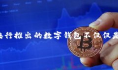 央行基金数字钱包是一个