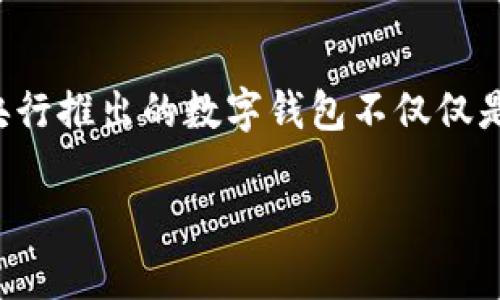 央行基金数字钱包是一个近年来逐渐受到关注的话题，随着数字货币和移动支付的发展，央行推出的数字钱包不仅仅是为了方便用户的日常支付，还涉及到国家金融体系的深刻变革。以下将深入探讨这一概念。

深入了解央行基金数字钱包：未来金融的趋势