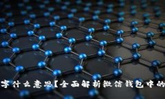 : 微信钱包数字什么意思？