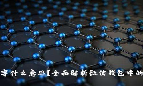: 微信钱包数字什么意思？全面解析微信钱包中的数字及其应用