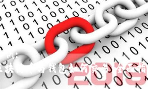 示例:  
区块链币与钱包如何交易：全面指南
