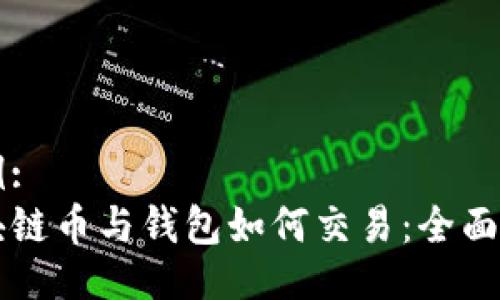 示例:  
区块链币与钱包如何交易：全面指南