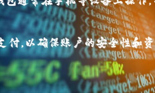   如何管理个人账户的数字钱包，实现安全和便捷的财务管理 / 

 guanjianci 数字钱包,个人账户,财务管理,安全支付,便捷交易 /guanjianci 

随着科技的发展，数字钱包作为一种新兴的支付和财务管理工具，逐渐进入了人们的日常生活。特别是在全球范围内，越来越多的人选择使用数字钱包来管理个人账户。数字钱包不仅提供了便捷的购物体验，还有助于用户更好地控制自己的财务。这种趋势也引发了人们对数字钱包的关注和讨论，特别是在如何安全使用和有效管理数字钱包方面。

在本文中，我们将深入探讨个人账户的数字钱包的各个方面，包括数字钱包的定义、功能、优点与缺点、如何选择和管理数字钱包，以及一些安全使用的最佳实践。同时，我们还将解答相关联的五个问题，帮助读者更全面地理解数字钱包。

什么是数字钱包？
数字钱包，通常是指存储在电子设备（如手机、电脑或平板电脑）中的软件应用程序，它存储用户的信息，将其转化为电子货币。这种工具不仅可以保存银行卡、信用卡的信息，还可以存放各种优惠券、积分，以及数字货币（如比特币）。通过数字钱包，用户可以在线或在实体店完成支付，转账、接收款项，以及管理自己的财务。

数字钱包的工作原理是通过与银行、商户和支付平台的联系，为用户提供安全、快速的交易体验。用户在数字钱包中添加自己的财务信息后，支付时只需输入密码或使用生物识别（如指纹、面部识别），就能轻松完成交易。无论是购物、支付账单，还是转账，数字钱包都能通过简单的几步实现。

数字钱包的功能与优点
数字钱包的功能多种多样，其中包括：
ul
li快速支付：用户可以轻松地在任何支持数字钱包的商户进行支付，无需翻找现金或银行卡，大大提高了交易的效率。/li
li安全性：大多数数字钱包采用了先进的加密技术，保护用户的财务信息不被盗取或滥用。/li
li账单管理：一些数字钱包应用提供账单管理功能，帮助用户跟踪消费记录，设定预算等。/li
li积分奖励：数字钱包通常与商家合作，为用户提供优惠券和积分，通过消费获得返利。/li
li跨境支付：许多数字钱包支持国际支付，方便用户在全球范围内进行交易。/li
/ul

总的来说，数字钱包具备的便捷性和安全性，使其成为了现代人财务管理的重要工具之一。

数字钱包的缺点
尽管数字钱包带来了很多优点，但也存在一些缺点和潜在风险：
ul
li技术依赖性：如果用户的设备出现问题或丢失，可能导致无法访问其数字钱包。此外，依赖于手机的充值和交易可能会让人感到不安。/li
li安全隐患：尽管数字钱包采用加密技术，但仍然存在网络攻击的风险，如钓鱼攻击、恶意软件等，用户的信息可能会被盗取。/li
li不适用于所有场景：某些商户可能不接受数字钱包支付，尤其是在某些地方，现金交易仍然占主导地位。/li
li费用问题：部分数字钱包在转账或提现时可能会收取手续费，这可能降低其使用的成本效益。/li
/ul

通过理解数字钱包的优缺点，用户可以更好地评估其在个人财务管理中的作用，以及在使用过程中的安全性问题。

如何选择适合自己的数字钱包？
选择合适的数字钱包需要考虑多个因素：
ul
li安全性：优先选择那些采用强加密、双重验证等安全措施的数字钱包产品。/li
li用户界面：良好的用户体验可以让使用过程更加顺畅，选择界面友好、功能明确的产品。/li
li支持的功能：根据个人需求选择是否需要账单管理、投资、积分等附加功能。/li
li支持的支付方式：根据需求，确认支持的银行卡、信用卡及其他支付手段的类型。/li
li客户服务：一旦出现问题，能获得及时和专业的客户支持也非常重要。/li
/ul

通过以上因素进行评估，用户能够找到更适合自己需求的数字钱包，从而实现更高效的财务管理。

数字钱包的安全使用技巧
在使用数字钱包时，确保安全是至关重要的。以下是一些实用的安全使用技巧：
ul
li启用双重认证：为了提高安全性，许多数字钱包都支持双重认证，确保只有经过身份验证的用户才能进行操作。/li
li保持设备和应用最新：定期更新设备和数字钱包应用，以确保其拥有最新的安全补丁。/li
li避免公共网络：尽量在安全的网络环境中使用数字钱包，避免在公共Wi-Fi上进行交易。/li
li定期检查账单：定期查看账户活动，及时发现可疑交易并采取措施。/li
li使用强密码：选择复杂且独特的密码，并定期更换，以增强账户的安全性。/li
/ul

通过遵循这些安全使用提示，用户能降低财务信息被盗取的风险，保护自己的财务安全。

相关问题

1. 数字钱包如何保护我的个人信息？
数字钱包通过多层次的安全措施来保护用户的个人信息。首先，大多数数字钱包会对敏感数据进行加密存储，这意味着即使信息被盗取，也难以被阅读。其次，用户通常需要设置独特的密码来访问钱包，还有许多数字钱包提供了生物识别功能，如指纹或面部识别，进一步增加了安全性。此外，许多钱包还会实时监控交易活动，一旦发现异常，会立即通知用户，避免潜在的财务损失。

然而，用户自身也需提高警惕，不随便分享自家的账户信息，确保使用强密码，并启用双重认证等额外的安全措施。

2. 是否所有商家都支持数字钱包支付？
虽然数字钱包的使用越来越普及，但并非每一个商家都接受数字钱包作为支付方式。尤其是在某些地方，现金支付仍然占主导地位，尤其是在小型商户或一些传统行业中。虽然随著支付数字化转型的推进，越来越多的商户开始接受数字钱包支付，但具体情况会有所不同。为了避免支付问题，建议用户在支付前确认商家的支付方式，尤其是新的商户或购物场所。

3. 如果手机丢失，我该如何保护我的数字钱包？
手机丢失时，首先要冷静下来并迅速采取措施。大多数数字钱包都会提供远程锁定或删除的功能，用户可以通过这些设置冻结账户，避免被他人访问。此外，一些钱包会发送警报到用户的邮箱或备用电话，一旦验证身份后，即可进行进一步的操作。

此外，用户在使用数字钱包前，应提前设置好紧急联系人和安全问题，以便在手机遗失或被盗用时能更方便地找回账户。

4. 数字钱包与传统银行账户的主要区别是什么？
数字钱包和传统银行账户在功能和使用场景上存在一定的区别。首先，数字钱包主要用于便捷地进行日常支付和转账，通常不银行账户提供的全面金融服务，如储蓄、贷款、投资等。其次，数字钱包通常在手机等设备上操作，而传统银行账户则需要亲自到银行柜台或通过网上银行进行操作。最后，数字钱包的资金管理更为灵活，用户可以方便地管理小额支付，而银行账户则更适合进行较大数额的资金管理与投资。

5. 如何实现数字钱包的最佳使用效果？
实现数字钱包的最佳使用效果需要用户结合自己的实际需求来综合考虑。首先，选择适合自己的数字钱包产品，确认其安全性和易用性。其次，合理安排消费预算，使用数字钱包进行日常小额支付，以确保账户的安全性和资金流动。同时，培养定期检查消费记录的习惯，以便发现潜在问题。最后，多了解数字钱包的相关功能，例如优惠券、积分等，充分利用其带来的便利和经济利益。

总之，数字钱包是一种极具潜力的财务管理工具，通过合理使用，可以帮助用户实现更安全、便捷的支付体验。而在使用过程中，保持警惕、采取安全措施将是确保交易顺利进行的关键。