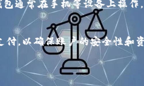   如何管理个人账户的数字钱包，实现安全和便捷的财务管理 / 

 guanjianci 数字钱包,个人账户,财务管理,安全支付,便捷交易 /guanjianci 

随着科技的发展，数字钱包作为一种新兴的支付和财务管理工具，逐渐进入了人们的日常生活。特别是在全球范围内，越来越多的人选择使用数字钱包来管理个人账户。数字钱包不仅提供了便捷的购物体验，还有助于用户更好地控制自己的财务。这种趋势也引发了人们对数字钱包的关注和讨论，特别是在如何安全使用和有效管理数字钱包方面。

在本文中，我们将深入探讨个人账户的数字钱包的各个方面，包括数字钱包的定义、功能、优点与缺点、如何选择和管理数字钱包，以及一些安全使用的最佳实践。同时，我们还将解答相关联的五个问题，帮助读者更全面地理解数字钱包。

什么是数字钱包？
数字钱包，通常是指存储在电子设备（如手机、电脑或平板电脑）中的软件应用程序，它存储用户的信息，将其转化为电子货币。这种工具不仅可以保存银行卡、信用卡的信息，还可以存放各种优惠券、积分，以及数字货币（如比特币）。通过数字钱包，用户可以在线或在实体店完成支付，转账、接收款项，以及管理自己的财务。

数字钱包的工作原理是通过与银行、商户和支付平台的联系，为用户提供安全、快速的交易体验。用户在数字钱包中添加自己的财务信息后，支付时只需输入密码或使用生物识别（如指纹、面部识别），就能轻松完成交易。无论是购物、支付账单，还是转账，数字钱包都能通过简单的几步实现。

数字钱包的功能与优点
数字钱包的功能多种多样，其中包括：
ul
li快速支付：用户可以轻松地在任何支持数字钱包的商户进行支付，无需翻找现金或银行卡，大大提高了交易的效率。/li
li安全性：大多数数字钱包采用了先进的加密技术，保护用户的财务信息不被盗取或滥用。/li
li账单管理：一些数字钱包应用提供账单管理功能，帮助用户跟踪消费记录，设定预算等。/li
li积分奖励：数字钱包通常与商家合作，为用户提供优惠券和积分，通过消费获得返利。/li
li跨境支付：许多数字钱包支持国际支付，方便用户在全球范围内进行交易。/li
/ul

总的来说，数字钱包具备的便捷性和安全性，使其成为了现代人财务管理的重要工具之一。

数字钱包的缺点
尽管数字钱包带来了很多优点，但也存在一些缺点和潜在风险：
ul
li技术依赖性：如果用户的设备出现问题或丢失，可能导致无法访问其数字钱包。此外，依赖于手机的充值和交易可能会让人感到不安。/li
li安全隐患：尽管数字钱包采用加密技术，但仍然存在网络攻击的风险，如钓鱼攻击、恶意软件等，用户的信息可能会被盗取。/li
li不适用于所有场景：某些商户可能不接受数字钱包支付，尤其是在某些地方，现金交易仍然占主导地位。/li
li费用问题：部分数字钱包在转账或提现时可能会收取手续费，这可能降低其使用的成本效益。/li
/ul

通过理解数字钱包的优缺点，用户可以更好地评估其在个人财务管理中的作用，以及在使用过程中的安全性问题。

如何选择适合自己的数字钱包？
选择合适的数字钱包需要考虑多个因素：
ul
li安全性：优先选择那些采用强加密、双重验证等安全措施的数字钱包产品。/li
li用户界面：良好的用户体验可以让使用过程更加顺畅，选择界面友好、功能明确的产品。/li
li支持的功能：根据个人需求选择是否需要账单管理、投资、积分等附加功能。/li
li支持的支付方式：根据需求，确认支持的银行卡、信用卡及其他支付手段的类型。/li
li客户服务：一旦出现问题，能获得及时和专业的客户支持也非常重要。/li
/ul

通过以上因素进行评估，用户能够找到更适合自己需求的数字钱包，从而实现更高效的财务管理。

数字钱包的安全使用技巧
在使用数字钱包时，确保安全是至关重要的。以下是一些实用的安全使用技巧：
ul
li启用双重认证：为了提高安全性，许多数字钱包都支持双重认证，确保只有经过身份验证的用户才能进行操作。/li
li保持设备和应用最新：定期更新设备和数字钱包应用，以确保其拥有最新的安全补丁。/li
li避免公共网络：尽量在安全的网络环境中使用数字钱包，避免在公共Wi-Fi上进行交易。/li
li定期检查账单：定期查看账户活动，及时发现可疑交易并采取措施。/li
li使用强密码：选择复杂且独特的密码，并定期更换，以增强账户的安全性。/li
/ul

通过遵循这些安全使用提示，用户能降低财务信息被盗取的风险，保护自己的财务安全。

相关问题

1. 数字钱包如何保护我的个人信息？
数字钱包通过多层次的安全措施来保护用户的个人信息。首先，大多数数字钱包会对敏感数据进行加密存储，这意味着即使信息被盗取，也难以被阅读。其次，用户通常需要设置独特的密码来访问钱包，还有许多数字钱包提供了生物识别功能，如指纹或面部识别，进一步增加了安全性。此外，许多钱包还会实时监控交易活动，一旦发现异常，会立即通知用户，避免潜在的财务损失。

然而，用户自身也需提高警惕，不随便分享自家的账户信息，确保使用强密码，并启用双重认证等额外的安全措施。

2. 是否所有商家都支持数字钱包支付？
虽然数字钱包的使用越来越普及，但并非每一个商家都接受数字钱包作为支付方式。尤其是在某些地方，现金支付仍然占主导地位，尤其是在小型商户或一些传统行业中。虽然随著支付数字化转型的推进，越来越多的商户开始接受数字钱包支付，但具体情况会有所不同。为了避免支付问题，建议用户在支付前确认商家的支付方式，尤其是新的商户或购物场所。

3. 如果手机丢失，我该如何保护我的数字钱包？
手机丢失时，首先要冷静下来并迅速采取措施。大多数数字钱包都会提供远程锁定或删除的功能，用户可以通过这些设置冻结账户，避免被他人访问。此外，一些钱包会发送警报到用户的邮箱或备用电话，一旦验证身份后，即可进行进一步的操作。

此外，用户在使用数字钱包前，应提前设置好紧急联系人和安全问题，以便在手机遗失或被盗用时能更方便地找回账户。

4. 数字钱包与传统银行账户的主要区别是什么？
数字钱包和传统银行账户在功能和使用场景上存在一定的区别。首先，数字钱包主要用于便捷地进行日常支付和转账，通常不银行账户提供的全面金融服务，如储蓄、贷款、投资等。其次，数字钱包通常在手机等设备上操作，而传统银行账户则需要亲自到银行柜台或通过网上银行进行操作。最后，数字钱包的资金管理更为灵活，用户可以方便地管理小额支付，而银行账户则更适合进行较大数额的资金管理与投资。

5. 如何实现数字钱包的最佳使用效果？
实现数字钱包的最佳使用效果需要用户结合自己的实际需求来综合考虑。首先，选择适合自己的数字钱包产品，确认其安全性和易用性。其次，合理安排消费预算，使用数字钱包进行日常小额支付，以确保账户的安全性和资金流动。同时，培养定期检查消费记录的习惯，以便发现潜在问题。最后，多了解数字钱包的相关功能，例如优惠券、积分等，充分利用其带来的便利和经济利益。

总之，数字钱包是一种极具潜力的财务管理工具，通过合理使用，可以帮助用户实现更安全、便捷的支付体验。而在使用过程中，保持警惕、采取安全措施将是确保交易顺利进行的关键。