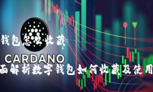 数字钱包怎么收藏

: 全面解析数字钱包如何收藏及使用技巧