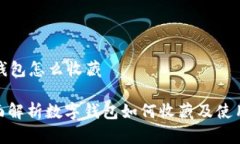数字钱包怎么收藏: 全面解