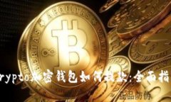 Crypto加密钱包如何提款：