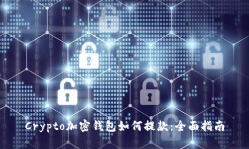 Crypto加密钱包如何提款：全面指南