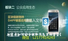 加密币如何安全提取钱包