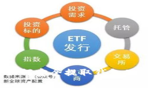 加密币如何安全提取钱包里的资金？