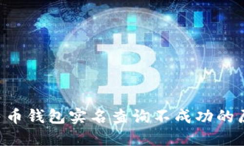 u/u: 数字人民币钱包实名查询不成功的原因及解决方案
