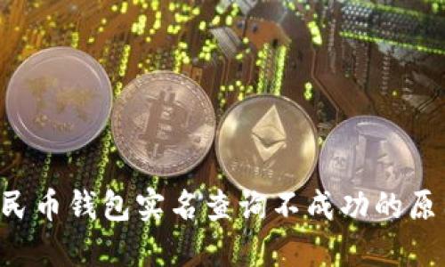 u/u: 数字人民币钱包实名查询不成功的原因及解决方案