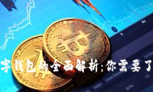 数字货币与数字钱包的全面解析：你需要了解的基础知识
