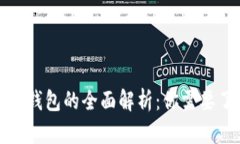 数字货币与数字钱包的全