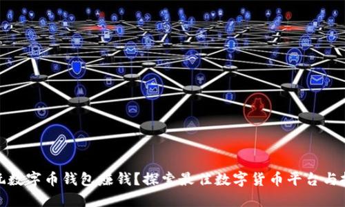 哪里能玩数字币钱包赚钱？探索最佳数字货币平台与投资技巧