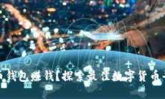 哪里能玩数字币钱包赚钱
