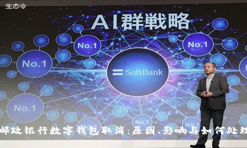 邮政银行数字钱包取消：原因、影响与如何处理