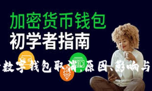 邮政银行数字钱包取消：原因、影响与如何处理