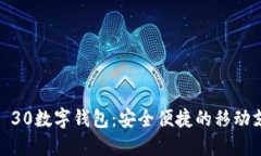 : 华为Mate 30数字钱包：安