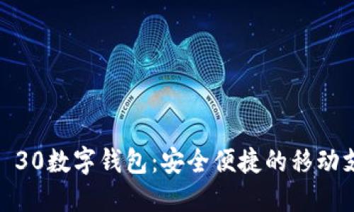 : 华为Mate 30数字钱包：安全便捷的移动支付解决方案