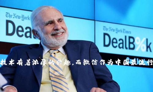 区块链为什么微信钱包不能用的主题非常适合当今用户的搜索习惯，因为随着区块链技术的普及和数字货币的崛起，很多用户对数字支付和相关技术有着浓厚的兴趣。而微信作为中国最流行的支付工具之一，用户自然会关注其如何与区块链技术相结合，或者为什么不能使用该技术。接下来我将为您详细介绍这个话题，并回答相关问题。

区块链为什么微信钱包不能用