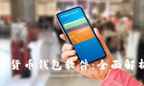 最安全的加密货币钱包软件：全面解析及使用指南