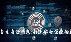 : ABT的区块链DID自主身份钱