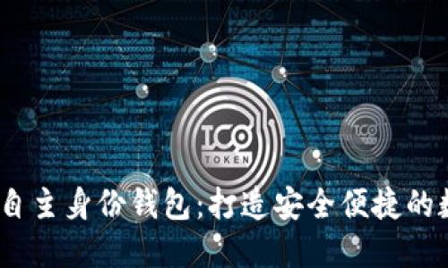 : ABT的区块链DID自主身份钱包：打造安全便捷的数字身份管理新纪元