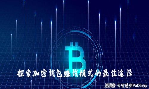 探索加密钱包赚钱模式的最佳途径