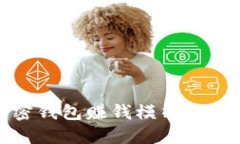 探索加密钱包赚钱模式的