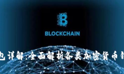 加密货币钱包详解：全面解析各类加密货币钱包的优缺点